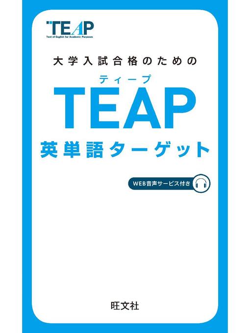 旺文社作のTEAP英単語ターゲット(音声DL付)の作品詳細 - 予約可能